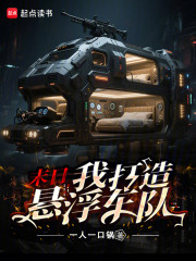 末日：我打造悬浮车队