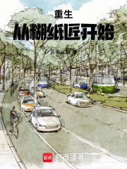 重生：从糊纸匠开始