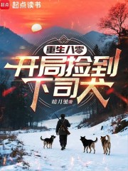 重生八零：开局捡到下司犬