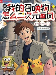 美漫：我的召唤物怎么二次元画风