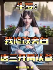 斗罗：我修改旁白，唐三开局认爹