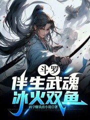 斗罗：伴生武魂，冰火双鱼