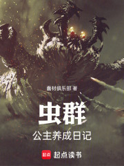 虫群公主养成日记