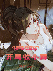 斗罗：收徒变强？开局收小舞！