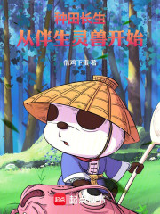 万法道君：从伴生灵兽开始