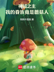 神域之主，我的眷族竟是蘑菇人