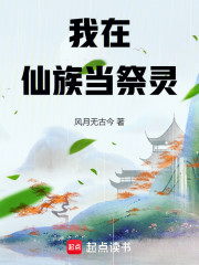 我在仙族当祭灵