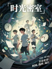 时光密室