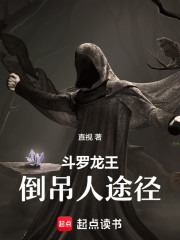 斗罗龙王：倒吊人途径