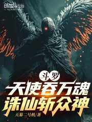 斗罗：天使吞万魂，诛仙斩众神