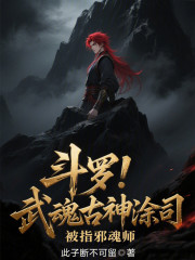 斗罗！武魂古神涂司，被指邪魂师