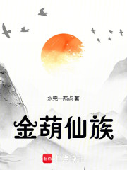 金葫仙族