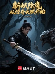 斩妖除魔从掠夺天赋开始