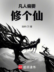 凡人偏要修个仙