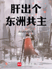 肝出个东洲共主