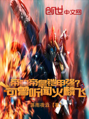 帝骑帝皇铠甲强？可曾听闻火麟飞