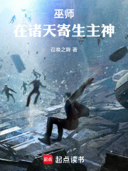 巫师：在诸天寄生主神
