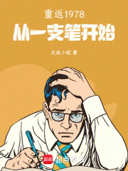 重返1978：从一支笔开始