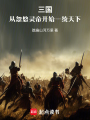 三国：从忽悠灵帝开始一统天下
