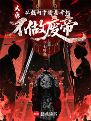 大唐：从截胡李隆基开始不做废帝
