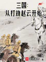 三国：从打劫赵云开始