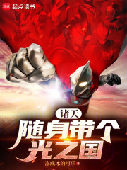 诸天：随身带个光之国
