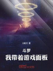 斗罗：我带着游戏面板
