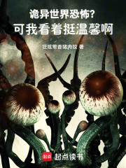 诡异世界恐怖？可我看着挺温馨啊