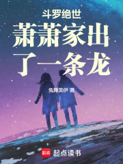 斗罗绝世：萧萧家出了一条龙