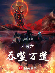 斗破之吞噬万道