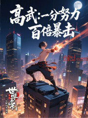 高武：一分努力，百倍暴击
