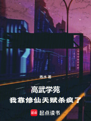 高武世界，日结修仙