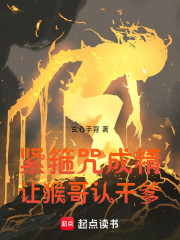 西游：开局和猴哥认亲