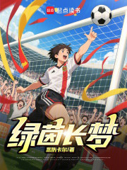 绿茵长梦