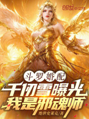 斗罗婚配：千仞雪曝光我是邪魂师