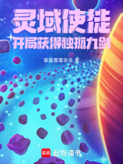 灵域使徒：开局获得独孤九剑