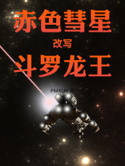 赤色彗星改写斗罗龙王