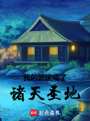 我的武馆成了诸天圣地