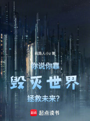 你说你靠毁灭世界拯救未来？