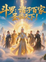 斗罗：诸子百家，圣临天下！