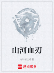 山河血刃