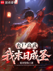 丧尸高武，我末日成圣