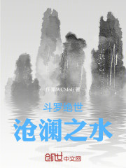 斗罗绝世：沧澜之水