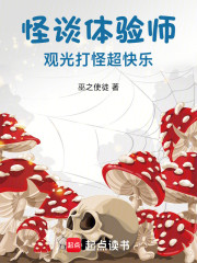 怪谈体验师，观光打怪超快乐