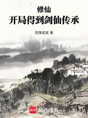 修仙：开局得到剑仙传承