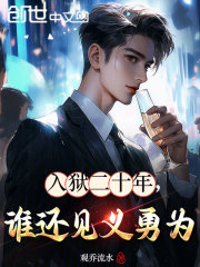 入狱二十年，谁还见义勇为