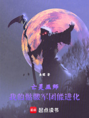 亡灵巫师：我的骷髅军团能进化