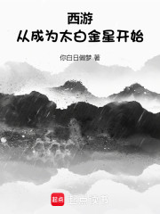 西游：从成为太白金星开始
