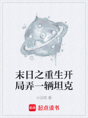 末日之重生开局弄一辆坦克