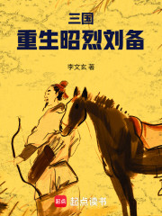 三国：重生昭烈刘备